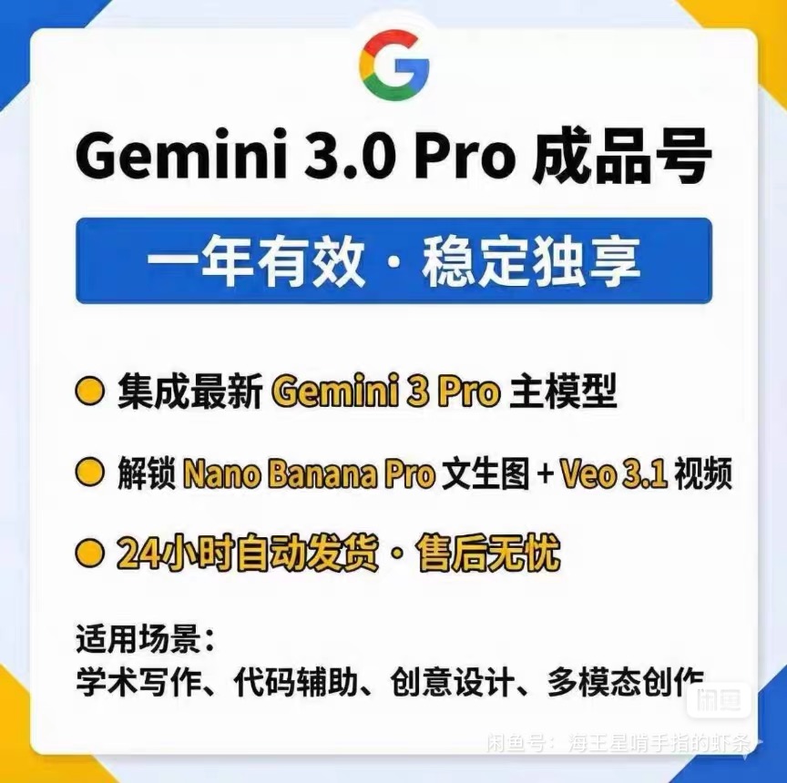 谷歌Gemini 3.0 Pro 成品号 | Nan o Banana Pro | 1年2TB顶配 直接可用 自动发卡 AI