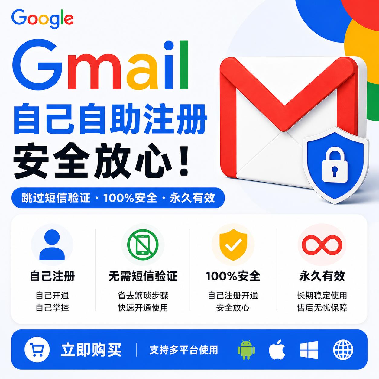 自助注册Gmail邮箱自定义前缀｜自主注册开通谷歌账号、Gmail 免发短信验证、永久使用、安全放心 自动发货